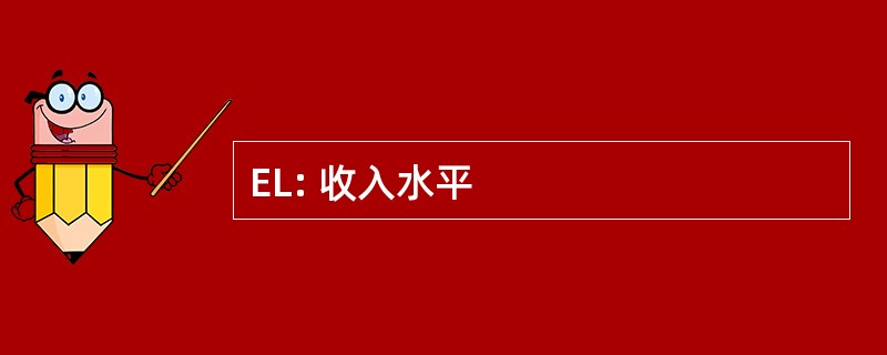 EL: 收入水平