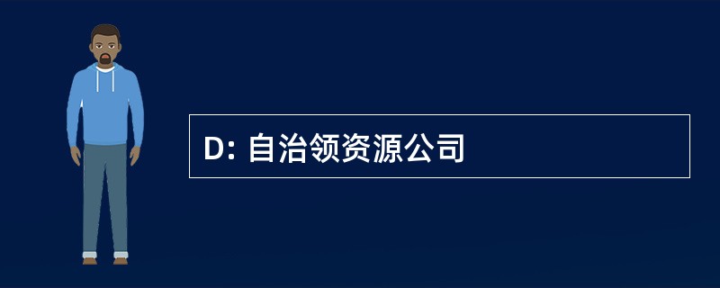 D: 自治领资源公司