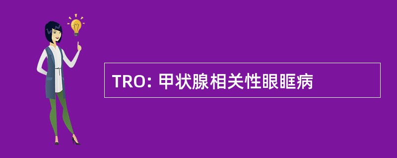 TRO: 甲状腺相关性眼眶病