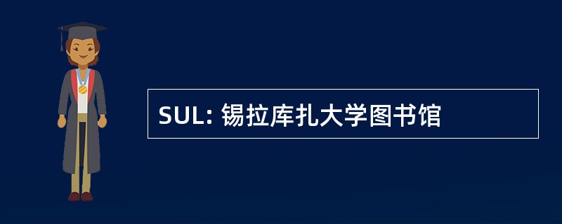 SUL: 锡拉库扎大学图书馆