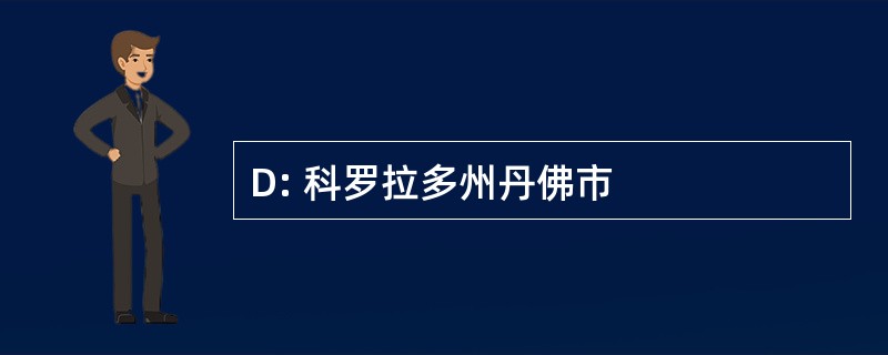 D: 科罗拉多州丹佛市