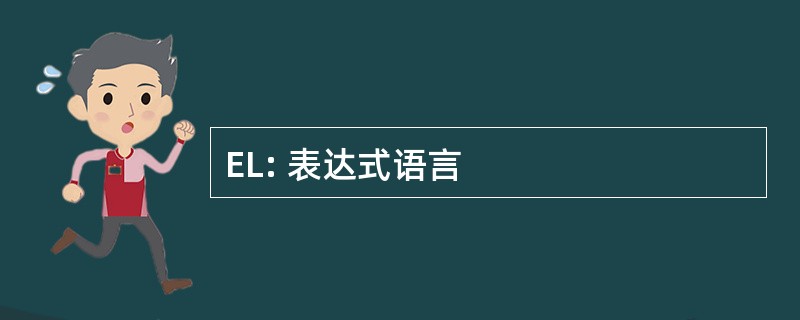 EL: 表达式语言