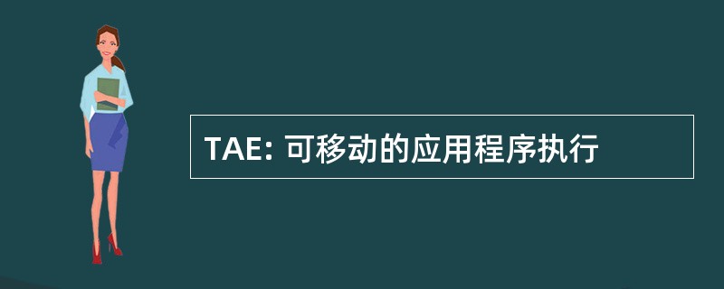 TAE: 可移动的应用程序执行