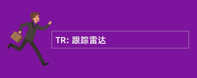 TR: 跟踪雷达