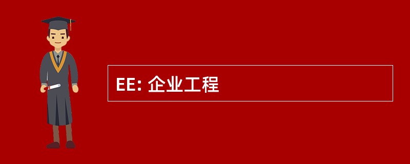 EE: 企业工程