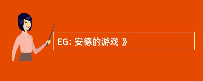 EG: 安德的游戏 》