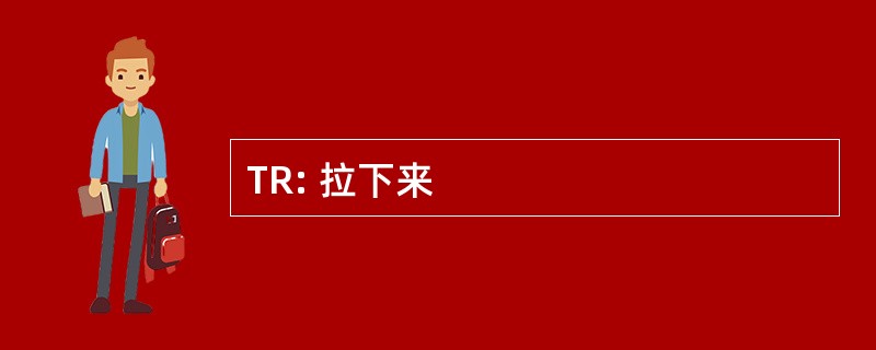 TR: 拉下来