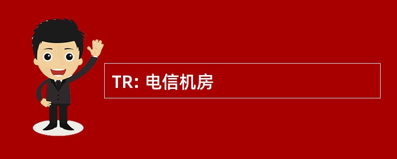 TR: 电信机房