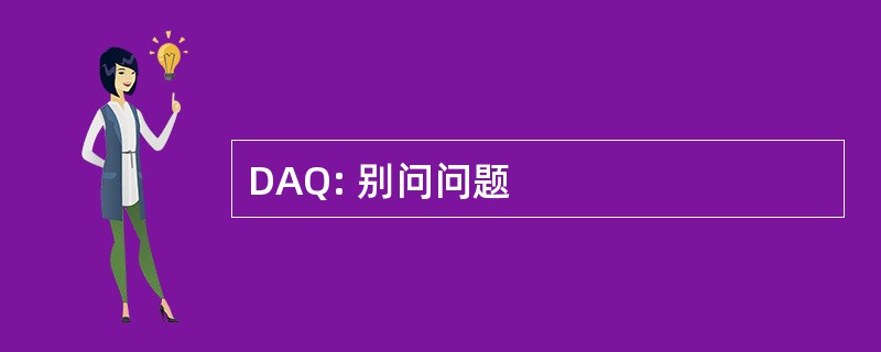 DAQ: 别问问题