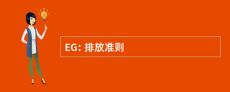 EG: 排放准则