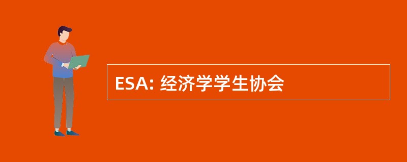 ESA: 经济学学生协会