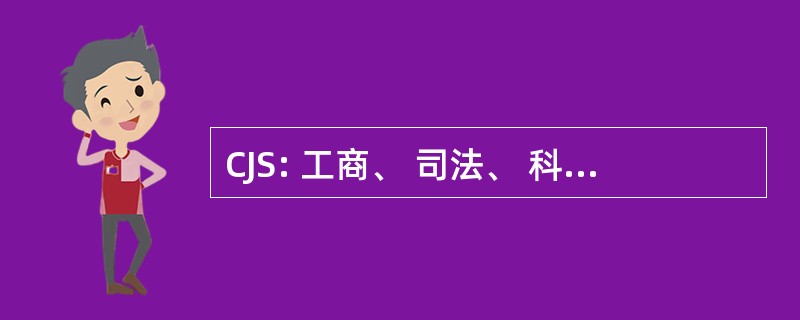 CJS: 工商、 司法、 科学和相关的机构