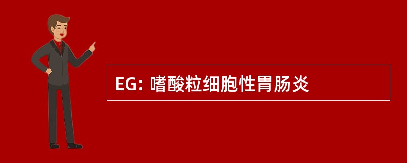 EG: 嗜酸粒细胞性胃肠炎