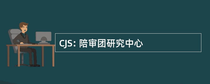 CJS: 陪审团研究中心