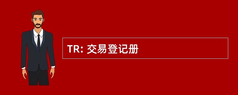 TR: 交易登记册