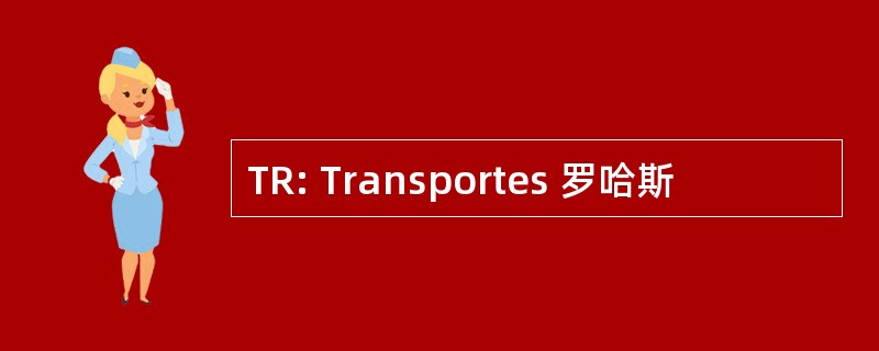 TR: Transportes 罗哈斯