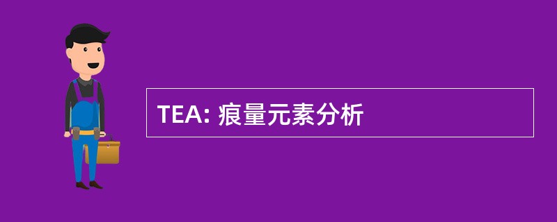 TEA: 痕量元素分析