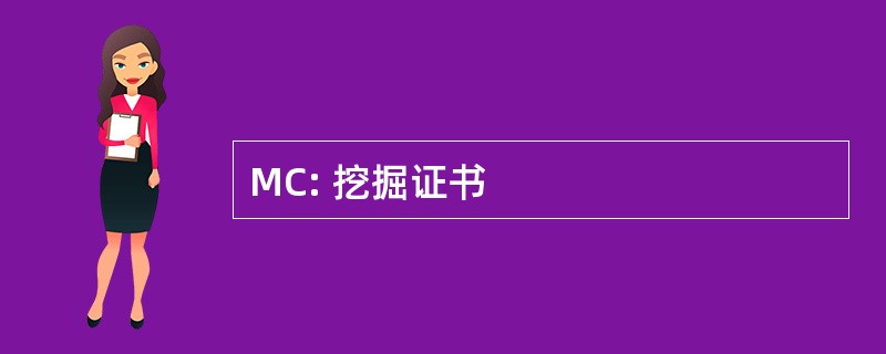 MC: 挖掘证书