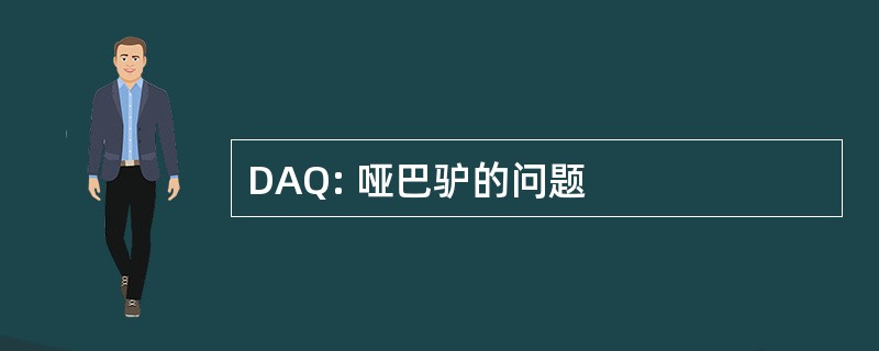 DAQ: 哑巴驴的问题