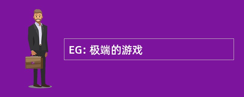 EG: 极端的游戏