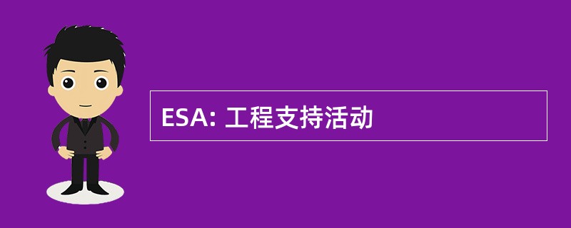 ESA: 工程支持活动