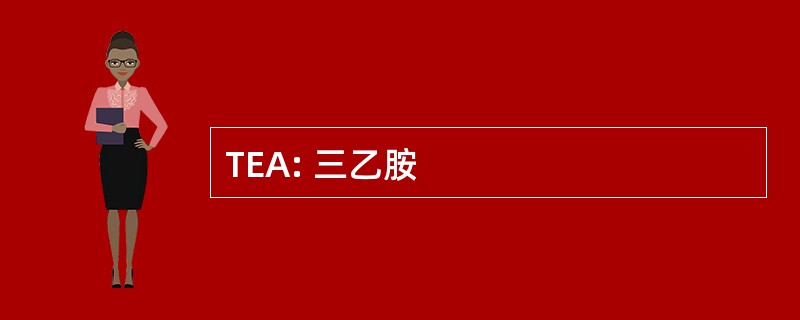 TEA: 三乙胺