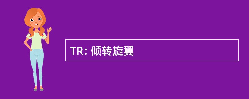 TR: 倾转旋翼