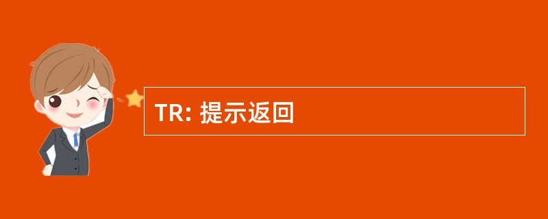 TR: 提示返回