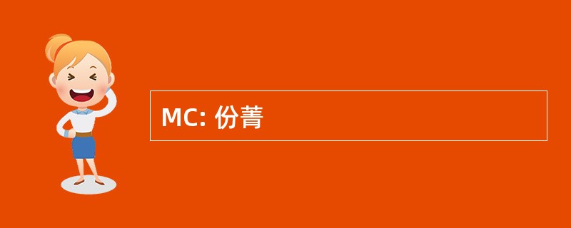 MC: 份菁