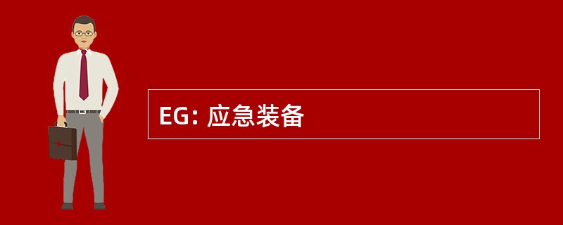 EG: 应急装备