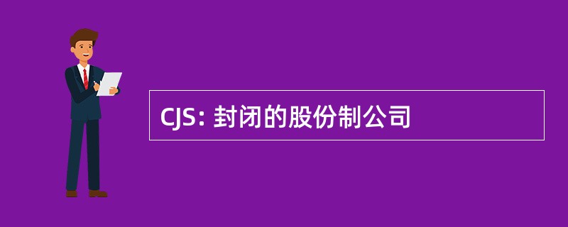 CJS: 封闭的股份制公司