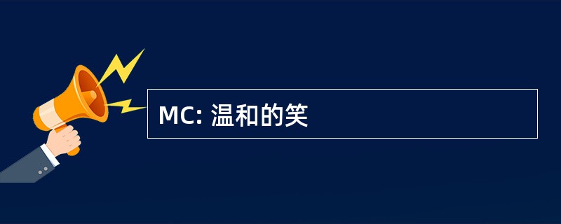 MC: 温和的笑