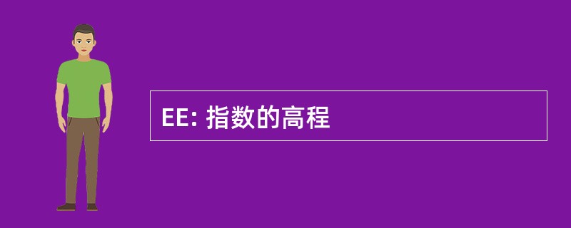 EE: 指数的高程