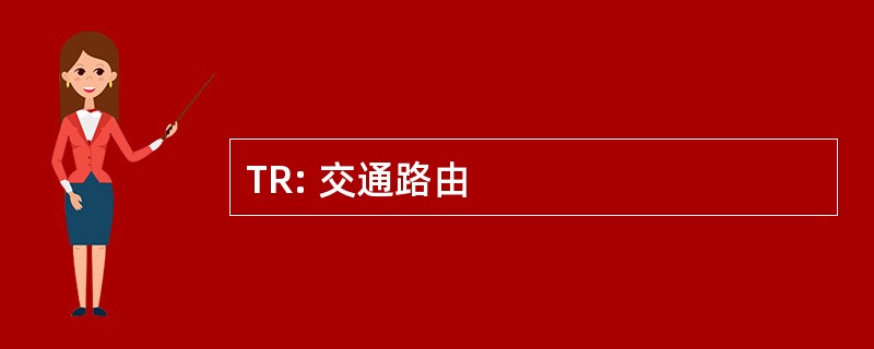 TR: 交通路由