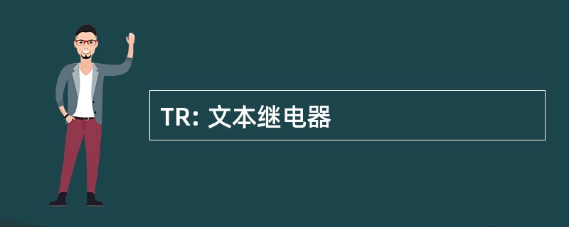 TR: 文本继电器