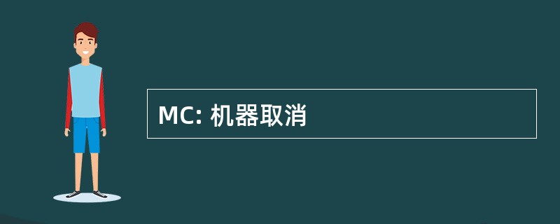 MC: 机器取消