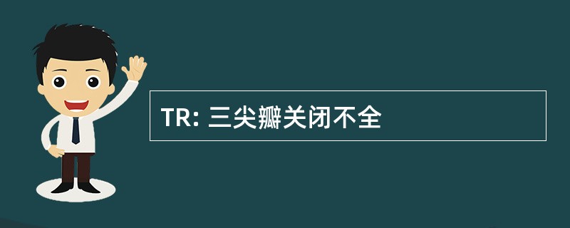 TR: 三尖瓣关闭不全