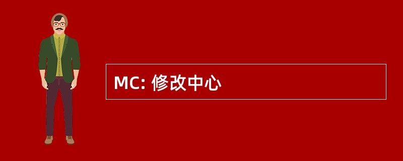 MC: 修改中心