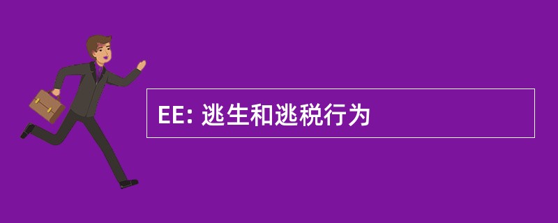 EE: 逃生和逃税行为