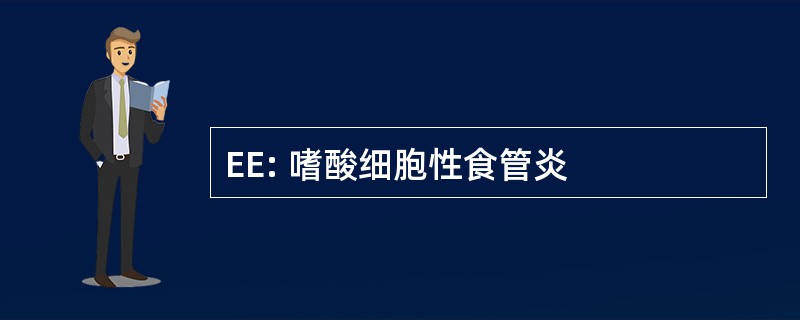 EE: 嗜酸细胞性食管炎