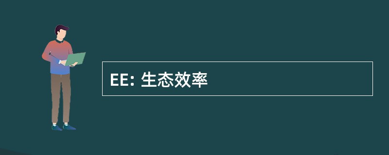 EE: 生态效率