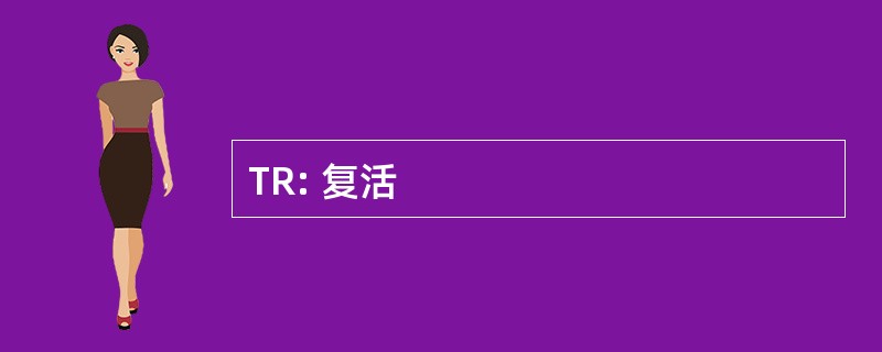 TR: 复活