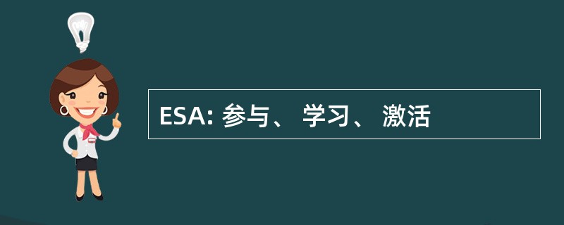 ESA: 参与、 学习、 激活