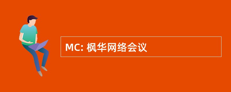 MC: 枫华网络会议