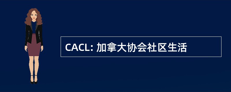 CACL: 加拿大协会社区生活