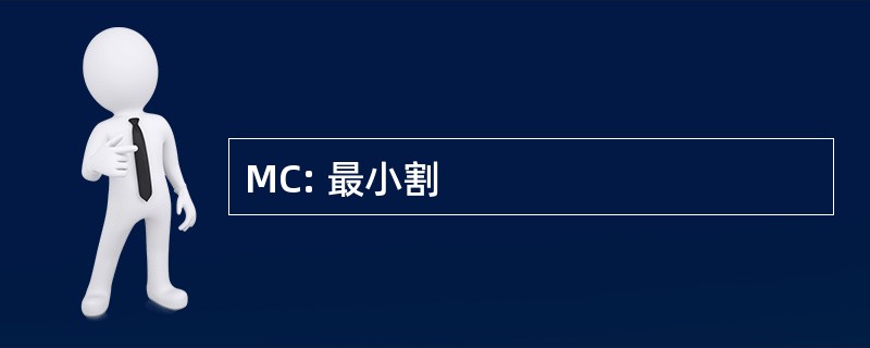 MC: 最小割