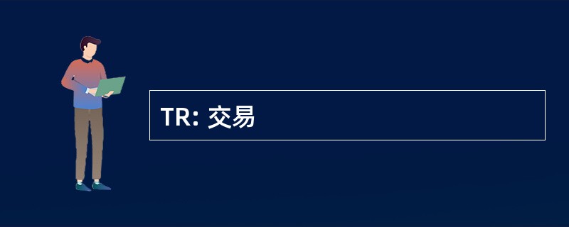 TR: 交易