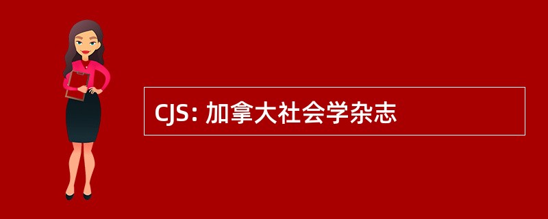 CJS: 加拿大社会学杂志