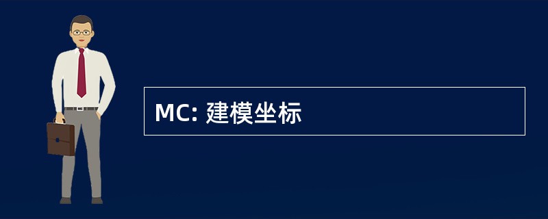 MC: 建模坐标