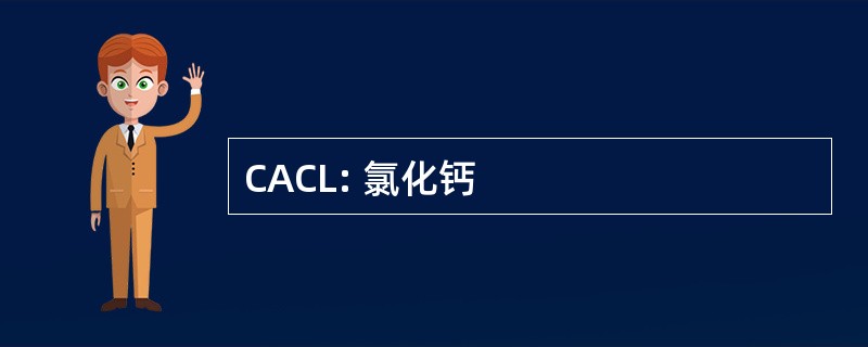 CACL: 氯化钙